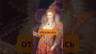 Елизавета I боялась врачей?!  #факты #интересно
