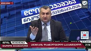 ამერიკის დაბნელებული საქართველო