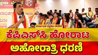 ರಾಜ್ಯ ಸರ್ಕಾರಕ್ಕೆ ಕೊನೆ ಎಚ್ಚರಿಕೆ ಕೊಟ್ಟ ಗೌಡ್ರು! | Karave Narayana Gowda Protests Against KPSC Exam Scam