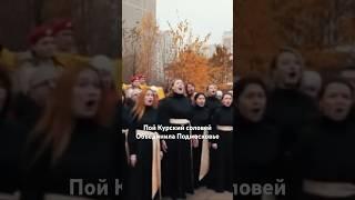 Песня объединила Подмосковье #россия #москва #сво #курск #герои #солдатыроссии #пойкурскийсоловей