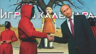 Владимир Путин и ИГРА В КАЛЬМАРА