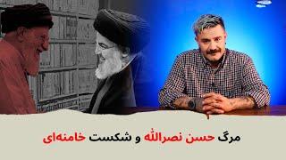 با شاهین نجفی- مرگ حسن نصرالله و شکست خامنه‌ای