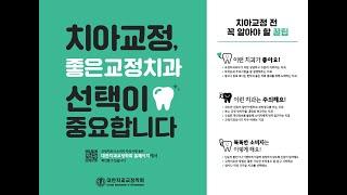 2021년 대한치과교정학회 "좋은교정치과 선택하기" 캠페인