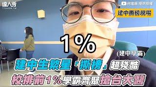 【建中生繁星「撕榜」超殘酷 校排前1%學霸齊聚搶台大醫】｜何電廠