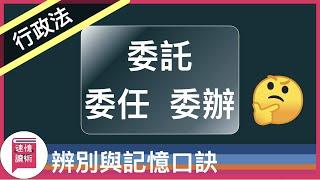 ️行政法-記憶術：委託、委任、委辦的定義與辨別，用記憶術，教你記憶技巧！