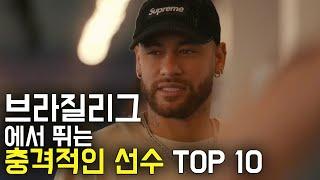 브라질 리그에서 뛰는 충격적인 축구선수 TOP 10