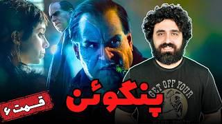 نقد سریال پنگوئن قسمت شش - The Penguin Episode 6 Review