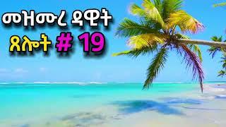 ጸሎት #19 | በቀን አንድ ምእራፍ የመስማት CHALLENGE | ዘወትር ጠዋትና ማታ የሚሰማ | ORTHOMAR