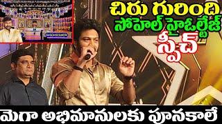 Bigg Boss Syed Sohel High Volatage Speech About Chiranjeevi #Chiranjeevi  Birthday Celebrations 023