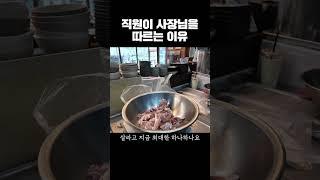 직원이 사장님 믿고 따르는 이유 #20대자영업자