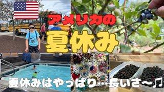 【アメリカの夏休み】男子2人。お家にはいられない夏休み。国際結婚/アメリカ生活/沖縄/沖縄からアメリカへ/うちなんちゅ/二児の母/ハーフ/海外の反応