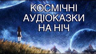 Космічні аудіоказки на ніч \ Тімака \ Збірка казок \ Заспокійливі казки перед сном