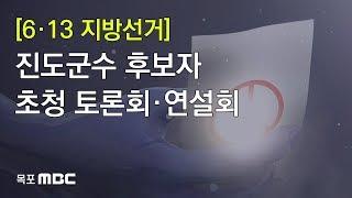 진도군수 후보자(김희수,이동진,이양래,장일) 초청 토론회·연설회 [6·13전국동시지방선거]