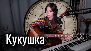 Кино - Кукушка // Юля Кошкина