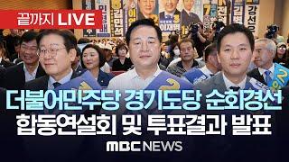 더불어민주당 전국당원대회 경기도당 합동연설회 - [끝까지LIVE] MBC 중계방송 2024년 08월 10일