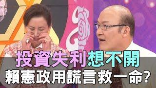 【精華版】投資失利想不開！賴憲政用謊言救一命？