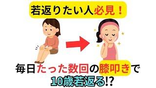 膝を100回叩くと体が若返るって本当？