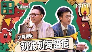 二喜剧场：少爷和我《少爷和我》 184霸总管家专宠呆萌少爷| 一年一度喜剧大赛2 EP2 Super Sketch Show S2| iQIYI精选