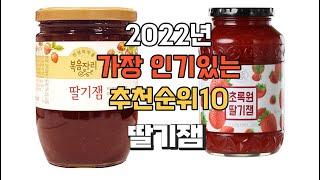 이거 강력추천 가성비 최고 딸기잼 비교 추천판매순위 top10