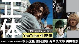 映画『正体』完成記念 Youtube生配信