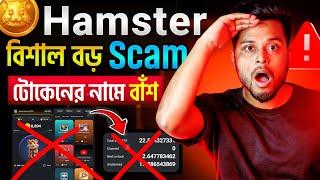 Hamster টোকেন দিলো নাকি বাঁশ  Hamster টোকেন বাড়াবো কিভাবে  HAMSTER SCAM | Hamster kombat withdraw