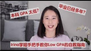 【Irina聊留学申请】本科绩点太低怎么办 | 低GPA如何申请国外研究生 | 毕业多年留学申请攻略