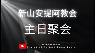 14122024 LIVE ：新山安提阿教会  Church of Antioch Johor Bahru