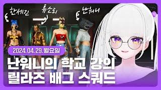 [2024.04.29] 난워니의 배그 에란겔 학교 정복하기 강의 듣기, 릴라즈 스쿼드 (w. 난워니, 한세긴, 류소리) / 김미키 다시보기