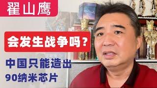 翟山鹰：回顾｜中国发生战争的可能性有多大｜新冠病毒索赔｜｜人民币汇率｜全球人民币支付占比进一步减少｜中国只能制造90纳米的芯片｜2023年3月首播