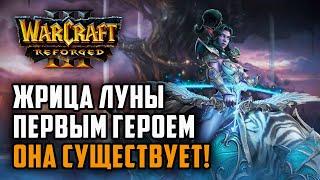 Жрица луны первым героем - она существует!: Simmons (Hum) vs Arwen (Ne) Warcraft 3 Reforged