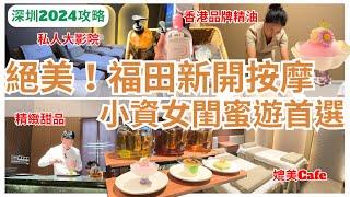 【深圳按摩】環境超靚 按摩店超豪華+自家製甜品｜福田按摩｜悅心舒瀧｜會展中心站