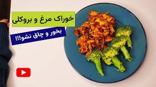 خوراک مرغ و بروکلی / Cooking/Chicken dish/ آشپزی آسان