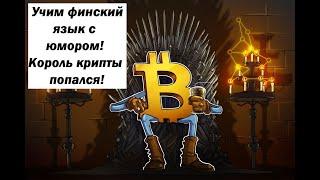 Учим финский язык с юмором! Король крипты попался!
