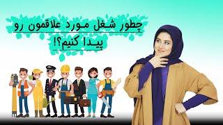 چطور شغل مورد علاقمون رو پیدا کنیم؟