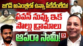 Punch Prabhakar On YS Jagan Assembly Issue Hot Seat With Vijay Sadhu || Pavan Kalyan || Dial News