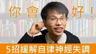 自律神經失調、胸口悶悶的、容易焦慮中醫、穴位按壓、五招輕鬆緩解 #高醫師說#自律神经失调症状#常常睡不著