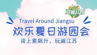 肾上素激增，欢乐夏日园游会带你玩遍江苏  | 游遍江苏 Travel Around Jiangsu