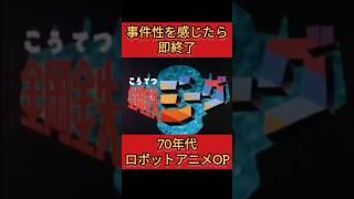 ロボアニメOP事件性感じたら即終了(70年代編)#shorts #即終了 #主題歌  #OP #スパロボ
