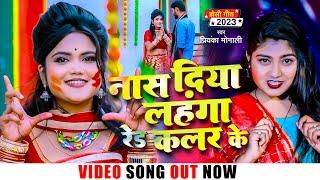 #Video - नास दिया लहंगा रेड कलर के - Priyanka Monali - Bhojpuri Holi Song 2023