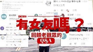 DK回饋老觀眾的Q&A｜異色檔案特輯｜