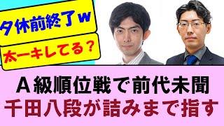 【A級順位戦で前代未聞】どうした千田八段！？～夕休前に終了＆詰みまで指す対局～【順位戦A級4回戦】中村太一八段VS千田翔太八段【将棋ファン反応集】2024年10月18日