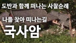 나를 찾아 떠나는 길 국사암  [도반과 함께 떠나는 사찰순례]