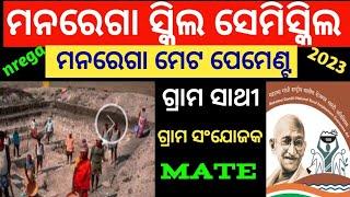 Nrega mate payment check odia | nrega semiskilled payment check online odia |nrega skilled worker |