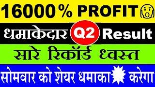 16000 % PROFIT रिकॉर्ड BREAKING RESULTS सिर्फ़ 1 Stock Q2 RESULT DETAIL ANALYSIS TATA SHARE SMKC