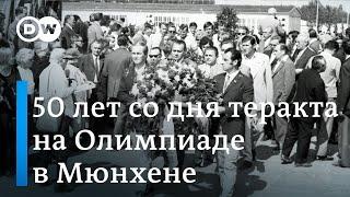 50-ая годовщина теракта на Олимпиаде в Мюнхене