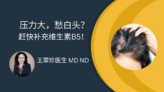 什么是“抗压力因子”维生素B5？ Everything you need to know about vitamin B5