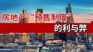 “预售制度”能不能取消？央媒正面回应，开发商：以后日子难过