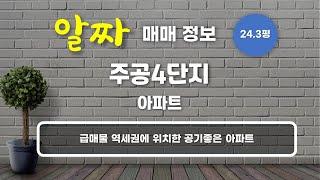 송내동 주공4단지 아파트 매매 2억 4,000만원 80.33/59.92㎡ 고/15층