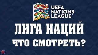 УРА! Лига Наций. Испания против датчан. Украина-Грузия. Германия-Босния Что смотреть в третьем туре?