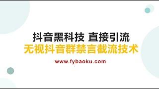 #网赚项目 抖音黑科技 直接引流无视抖音群禁言截流技术#互联网创业 #副业推荐 #创业 #兼职副业 #网赚教学 #引流